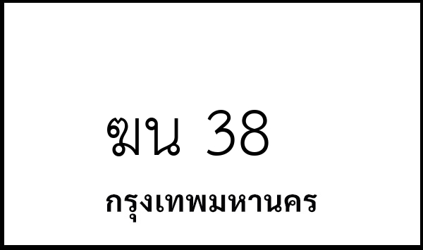 ฆน 38